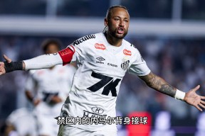 九游体育-关于内马尔赛事官方发布绝杀新规，中国队争议不断！的信息